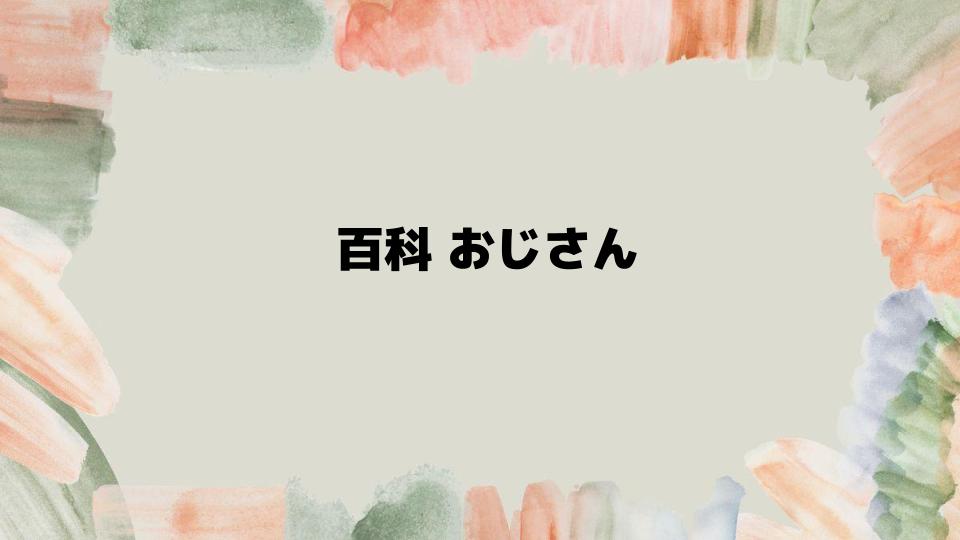 百科おじさんとピタゴラスイッチの現在